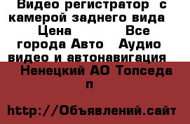 Видео регистратор, с камерой заднего вида. › Цена ­ 7 990 - Все города Авто » Аудио, видео и автонавигация   . Ненецкий АО,Топседа п.